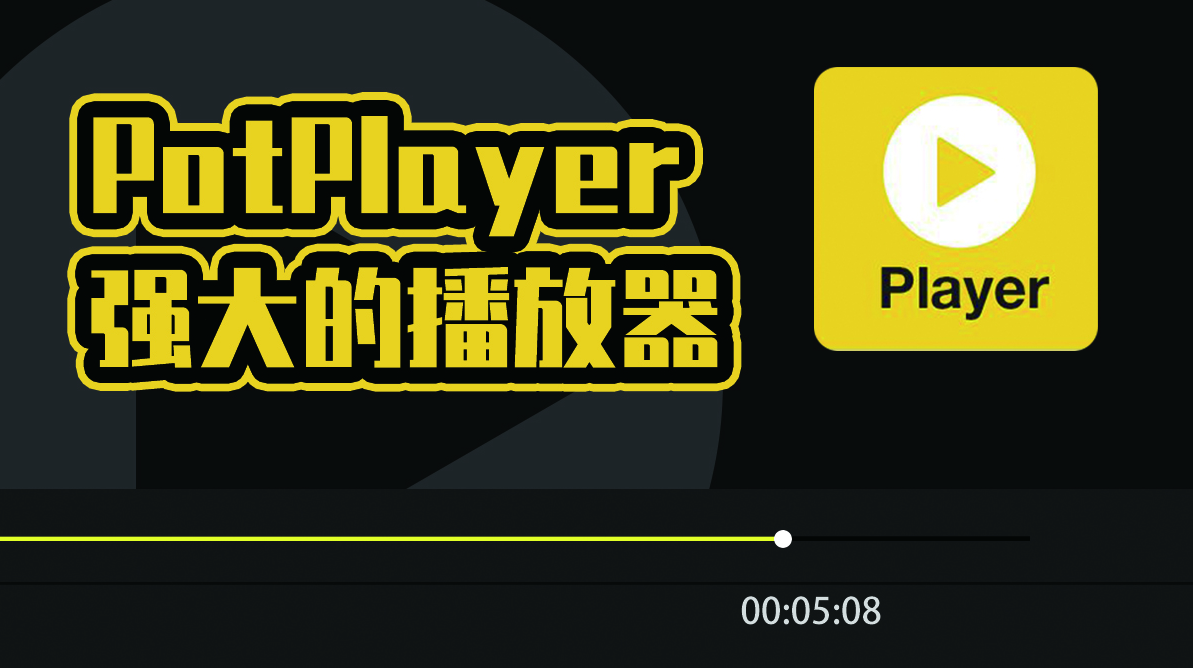 PotPlayer神级视频播放器！实时翻译英文教程！永久免费！-精品资源站