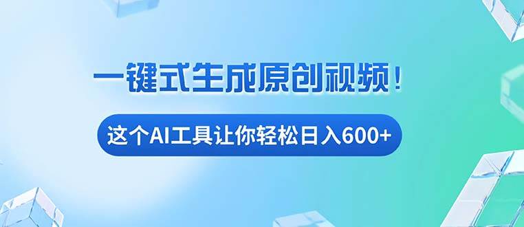 （13453期）免费AI工具揭秘：手机电脑都能用，小白也能轻松日入600+-精品资源站