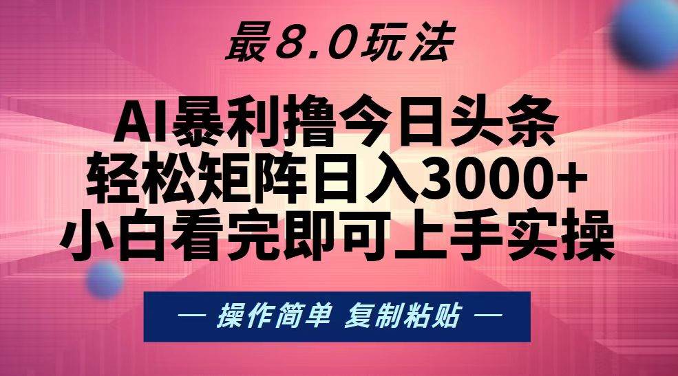 （13339期）今日头条最新8.0玩法，轻松矩阵日入3000+-精品资源站