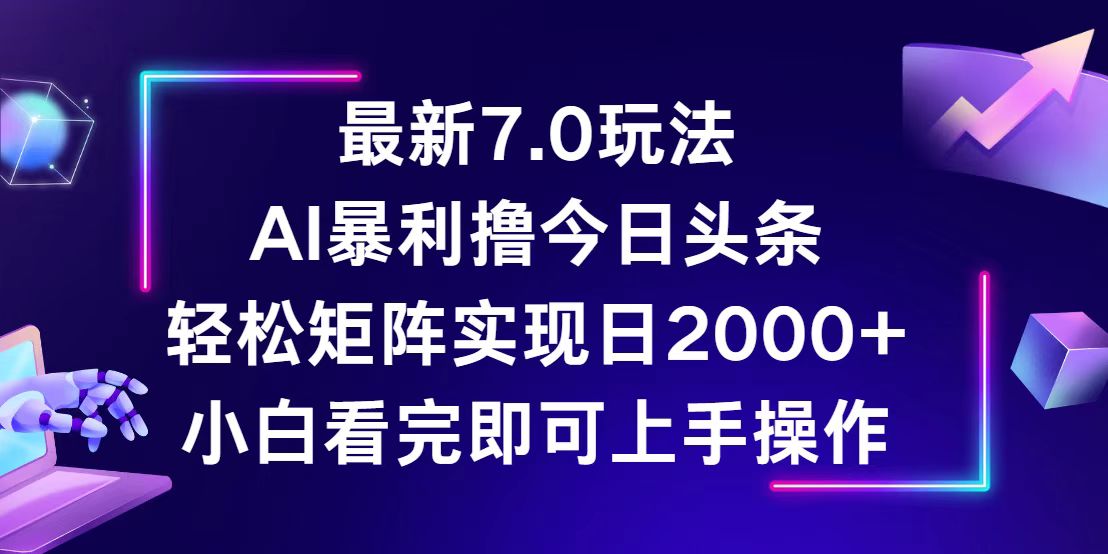 （12854期）今日头条最新7.0玩法，轻松矩阵日入2000+-精品资源站