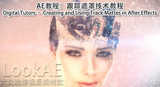 AE教程：跟踪遮罩合成技术 Digital Tutors – Creating and Using Track Mattes in After Effects-精品资源站