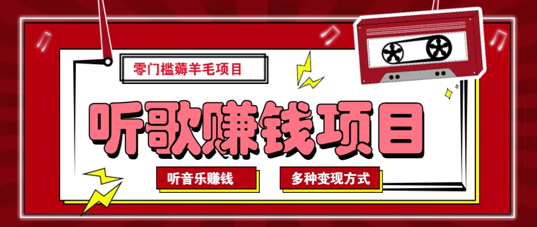 听音乐薅羊毛赚钱项目，零成本，自动挂机批量操作月收入无上限-精品资源站