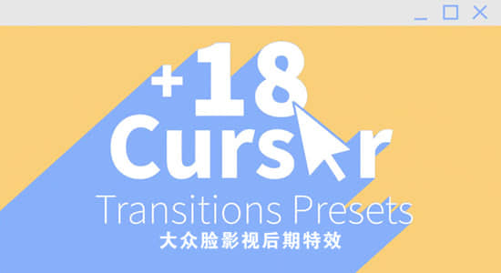 PR预设-第二季 电脑光标点击拖拉转场过渡动画 Computer Cursor Transitions Presets V2-精品资源站