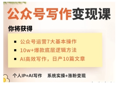 AI公众号写作变现课，手把手实操演示，从0到1做一个小而美的会赚钱的IP号-精品资源站