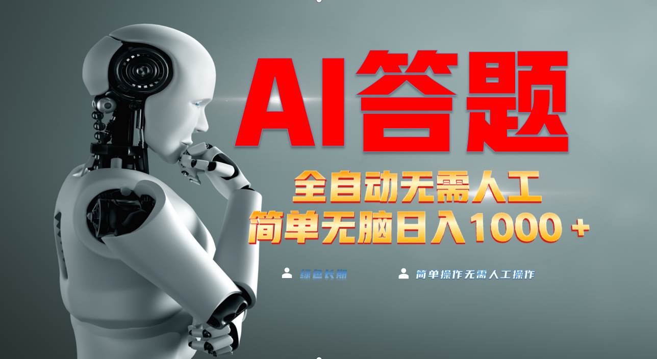 （13434期）最新项目不需要人工操作，AI自动答题，轻松日入1000+彻底解放双手！-精品资源站