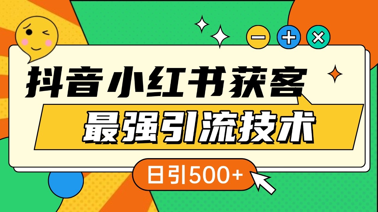 抖音小红书获客最强引流技术揭秘，吃透一点 日引500+ 全行业通用-精品资源站