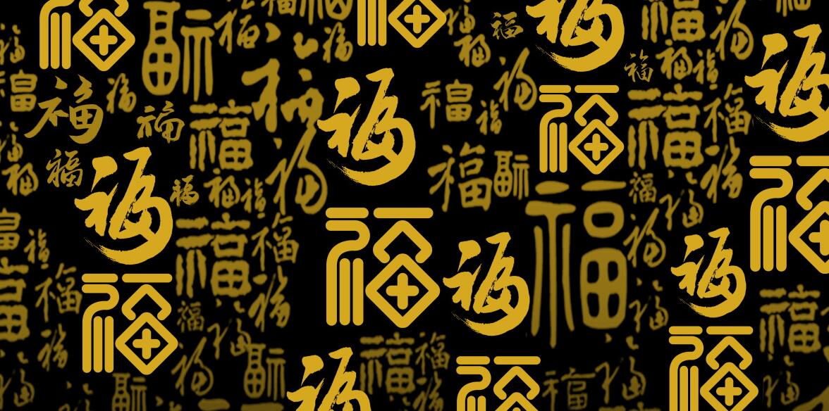 PS/AE设计素材 书法福字底纹平面素材28套源文件