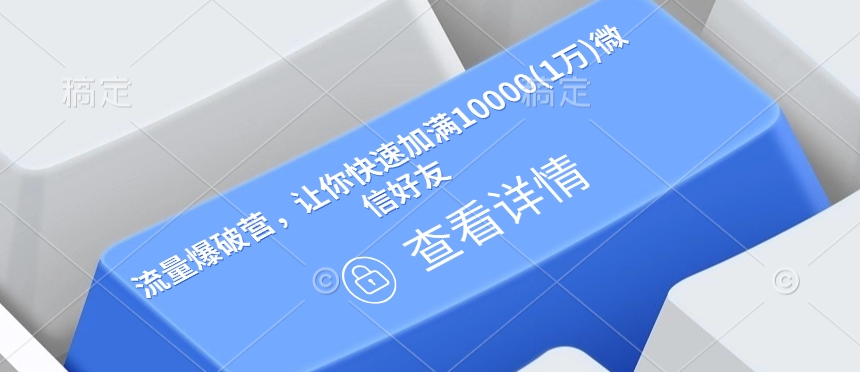 流量爆破营，让你快速加满10000(1万)微信好友-精品资源站
