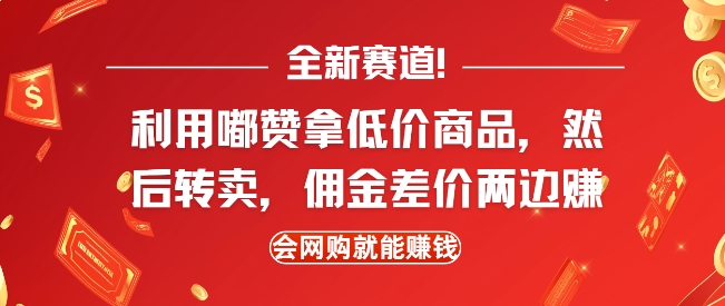 全新赛道，利用嘟赞拿低价商品，然后去闲鱼转卖佣金，差价两边赚，会网购就能挣钱-精品资源站