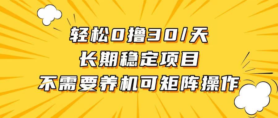 （13499期）轻松撸30+/天，无需养鸡 ，无需投入，长期稳定，做就赚！-精品资源站