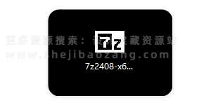 7-Zip 24.08开源免费业界最良心的压缩软件!