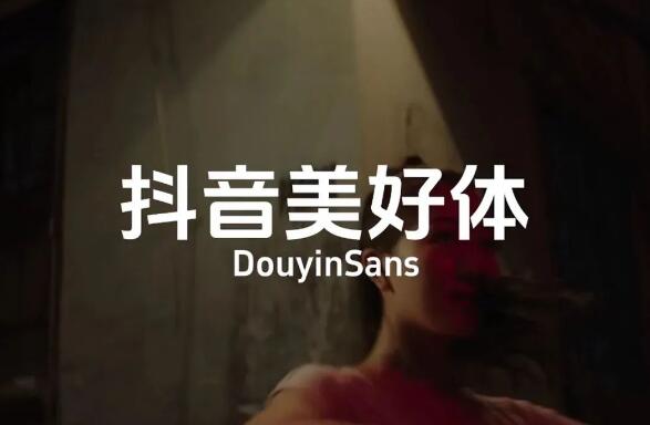 抖音发布新字体下载,可免费商用!