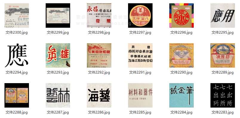 民国复古怀旧字体参考设计素材