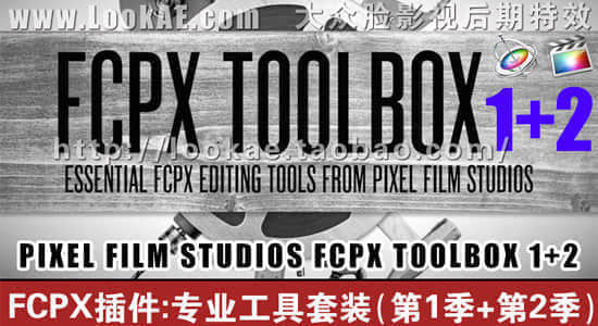 FCPX插件-专业工具套装(第1,2季)PIXEL FILM STUDIOS FCPX TOOLBOX 1+2-精品资源站