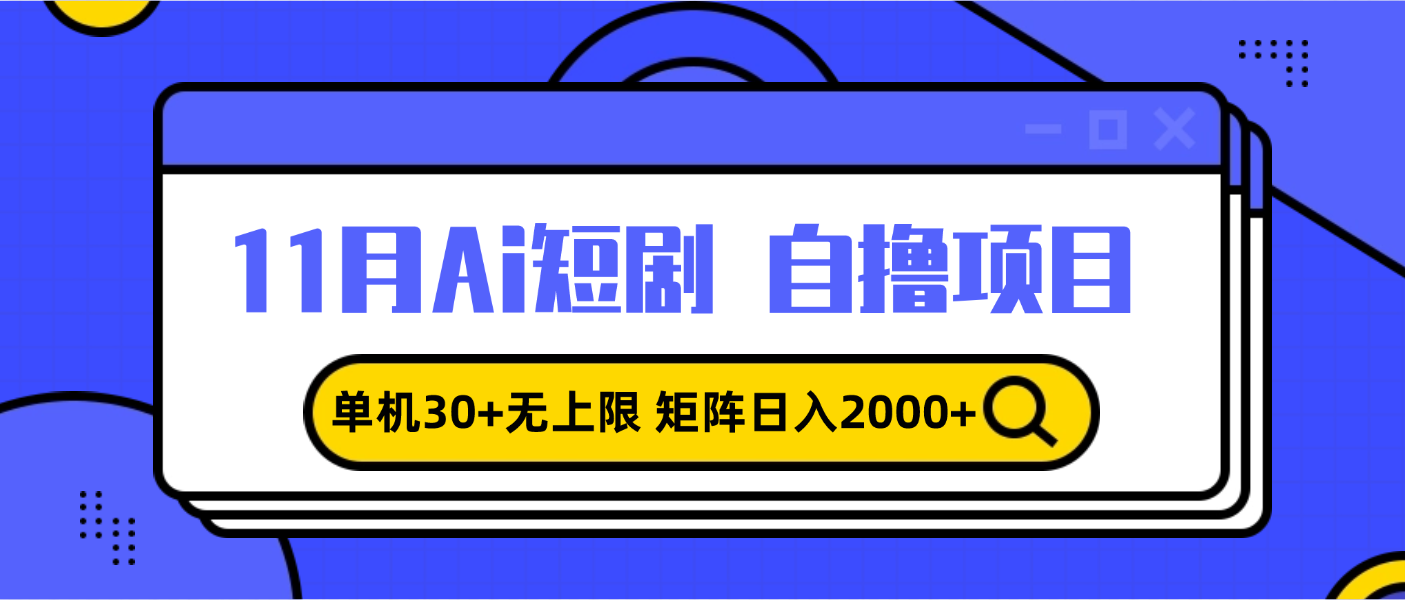 11月ai短剧自撸，单机30+无上限，矩阵日入2000+，小白轻松上手-精品资源站