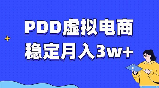 （13801期）PDD虚拟电商教程，稳定月入3w+，最适合普通人的电商项目-精品资源站