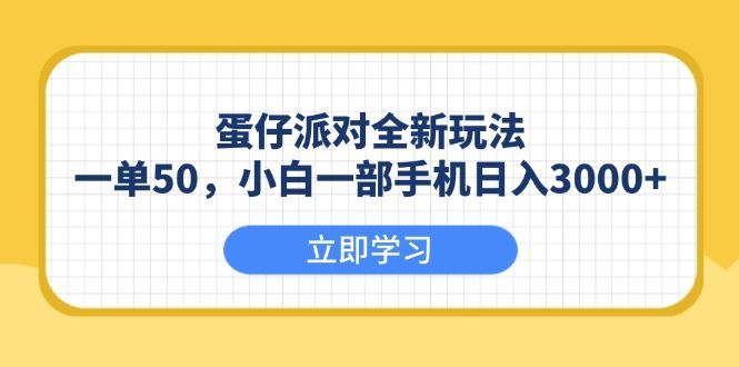 （13966期）蛋仔派对全新玩法，一单50，小白一部手机日入3000+-精品资源站