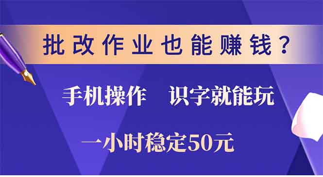 批改作业也能赚钱？0门槛手机项目，识字就能玩！一小时50元！-精品资源站