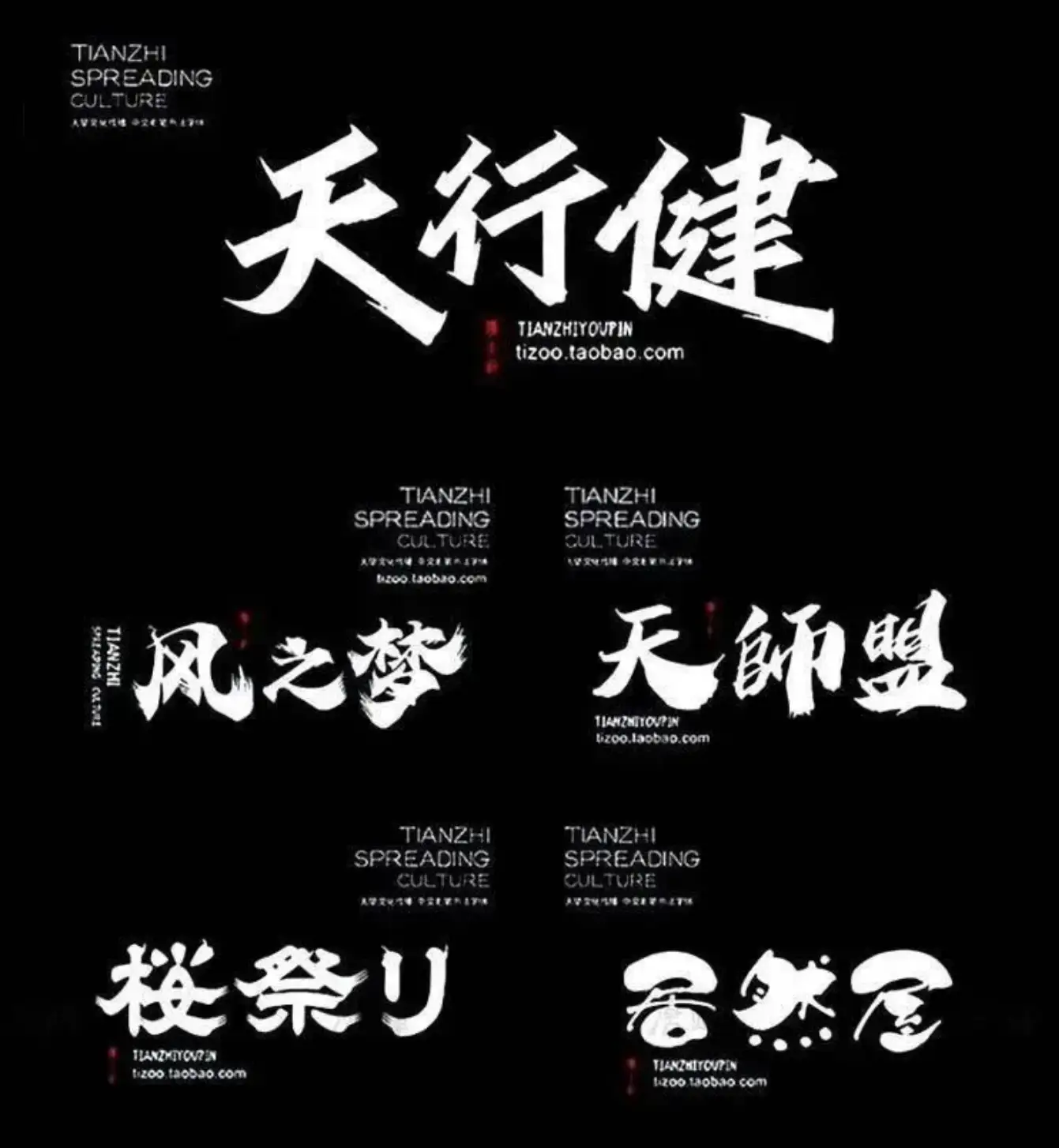 高质量古风古韵书法字体