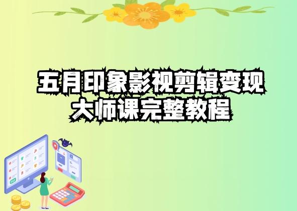 五自印象影视剪辑变现大师课完整教程-精品资源站