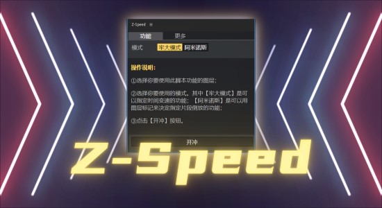 老周原创中文AE脚本-动态修改视频动画速度工具 Z-Speed v2.0-精品资源站