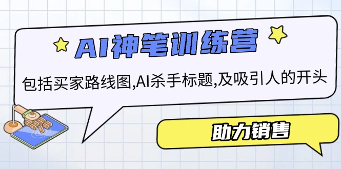 AI销售训练营，包括买家路线图, AI杀手标题,及吸引人的开头，助力销售-精品资源站