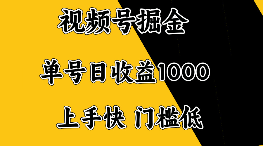 视频号掘金，单号日收益1000+，门槛低，容易上手。-精品资源站