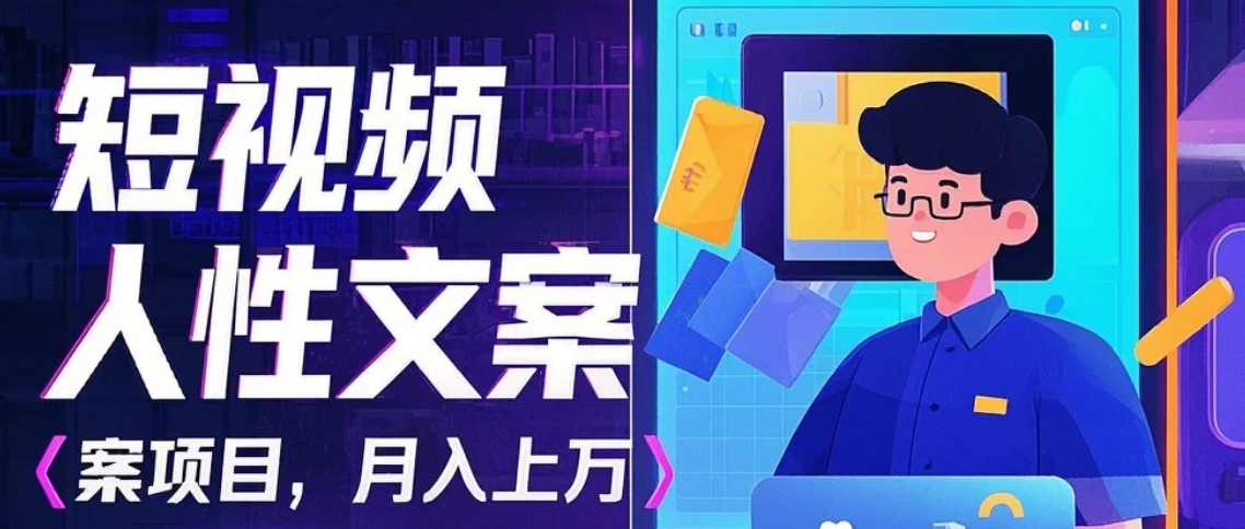 利用AI自动制作短视频人性文案项目：揭秘月入上万的精准流量变现秘籍-精品资源站