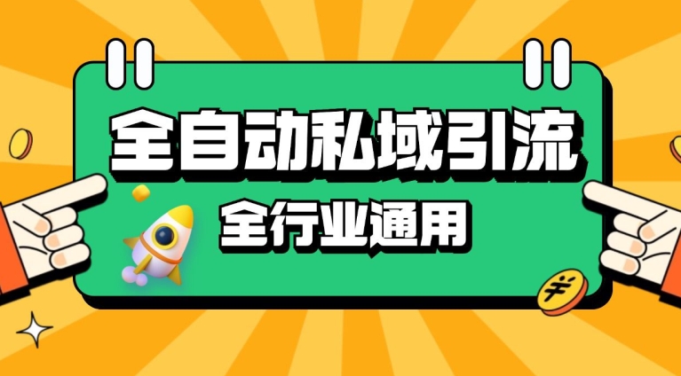 rpa全自动截流引流打法日引500+精准粉 同城私域引流 降本增效【揭秘】-精品资源站