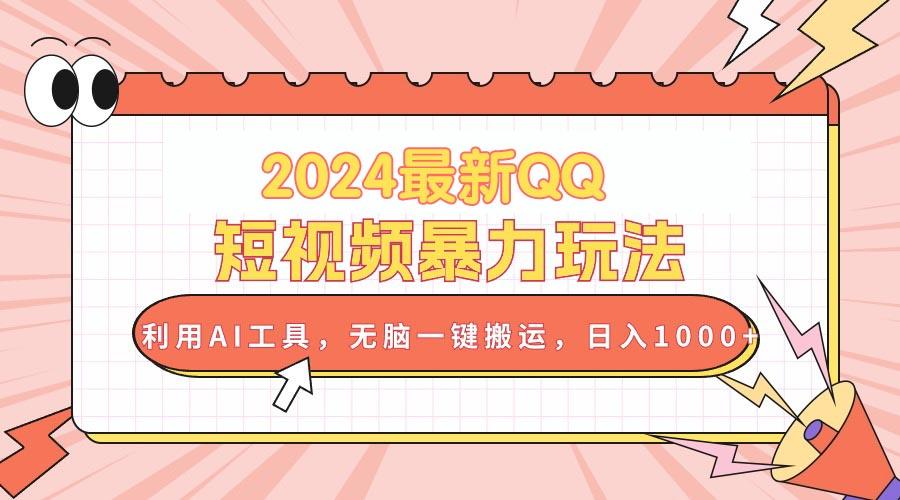 2024最新QQ短视频暴力玩法，利用AI工具，无脑一键搬运，日入1000+-精品资源站