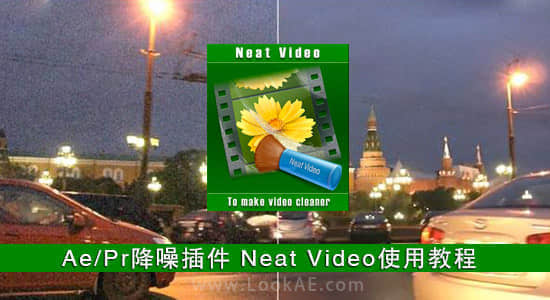 Ae/Pr降噪插件 Neat Video 使用教程-精品资源站