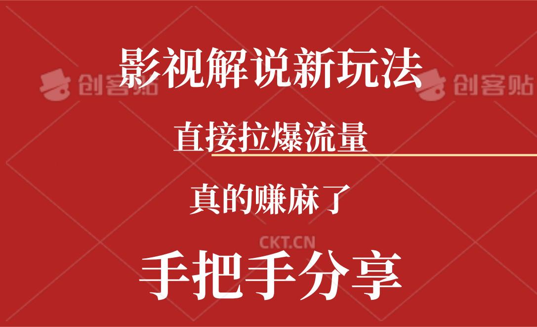 新玩法AI批量生成说唱影视解说视频，一天生成上百条，真的赚麻了-精品资源站