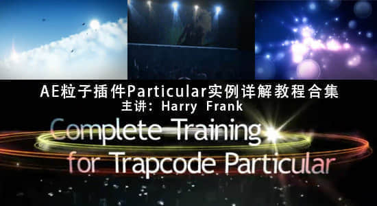 AE粒子插件 Trapcode Particular 2 实例详解教程合集（主讲Harry  Frank）-精品资源站