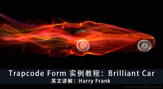 Trapcode Form 实例教程：Brilliant Car-精品资源站