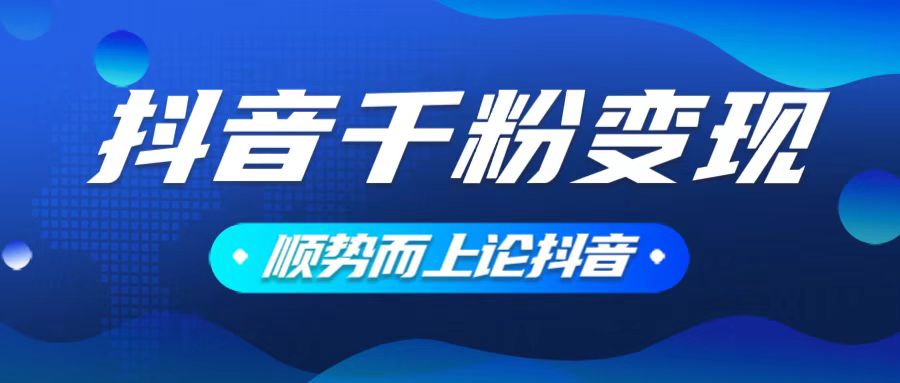 抖音养号变现，小白轻松上手，素材我们提供，你只需一键式发送即可-精品资源站
