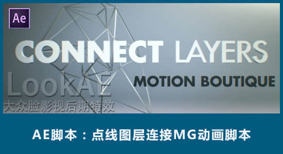 AE脚本：点线图层连接MG动画脚本 Motion Boutique Connect Layers v1.1 + 使用教程-精品资源站