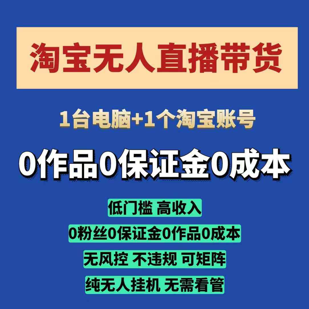 淘宝无人直播带货项目，纯无人挂JI，一台电脑，无需看管，开播即变现，低门槛 高收入-精品资源站