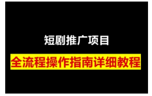短剧运营变现之路，从基础的短剧授权问题，到挂链接、写标题技巧，全方位为你拆解短剧运营要点(0206更新)-精品资源站