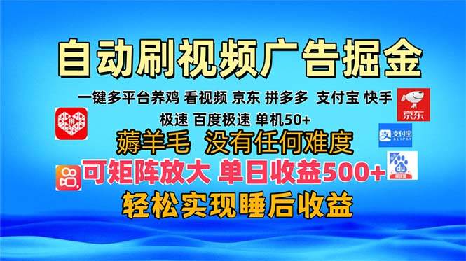 （13223期）多平台 自动看视频 广告掘金，当天变现，收益300+，可矩阵放大操作-精品资源站