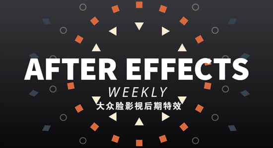 每周学习一个特效技巧AE教程(英文字幕)更新至139集 After Effects Weekly-精品资源站