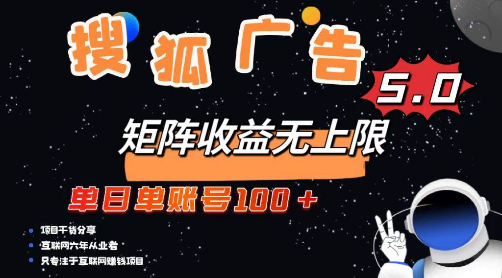 （13409期）搜狐广告掘金，单日单账号100+，可无限放大-精品资源站