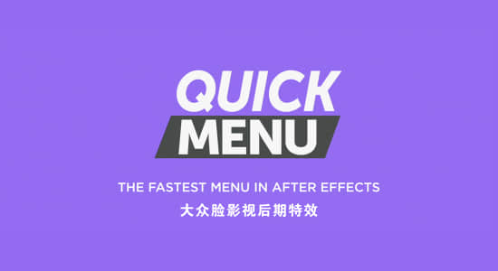 AE脚本-特效预设快速检索查找工具 Quick Menu v2.1.2-精品资源站