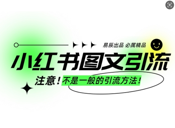 小红书图文引流创业粉，最稳引流方法，日引300+可批量操作-精品资源站