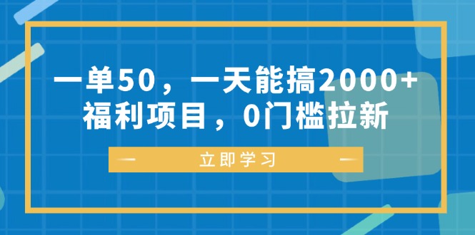 （12979期）一单50，一天能搞2000+，福利项目，0门槛拉新-精品资源站