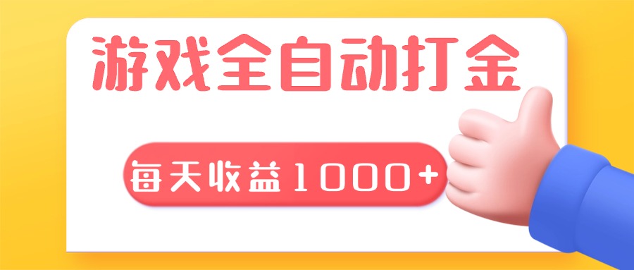 游戏全自动无脑搬砖，每天收益1000+ 长期稳定的项目-精品资源站