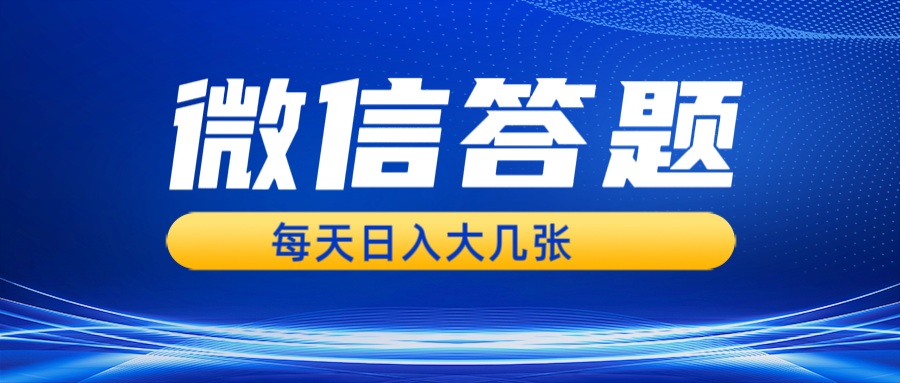 微信答题搜一搜，利用AI生成粘贴上传，日入几张轻轻松松-精品资源站