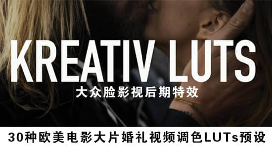 30种欧美电影大片婚礼视频调色LUTs预设 Kreativ Wedding LUTs-精品资源站
