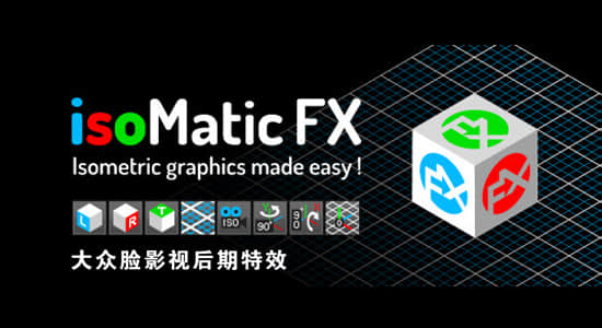 AE脚本：快速三维透视效果 IsoMatic FX V1.0 + 使用教程-精品资源站