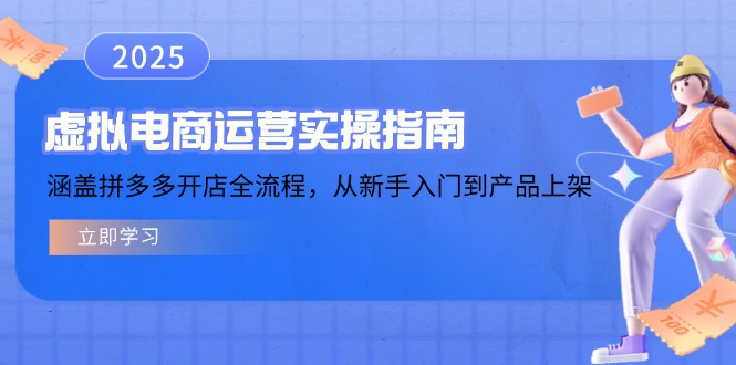 虚拟电商运营实操指南，涵盖拼多多开店全流程，从新手入门到产品上架-精品资源站