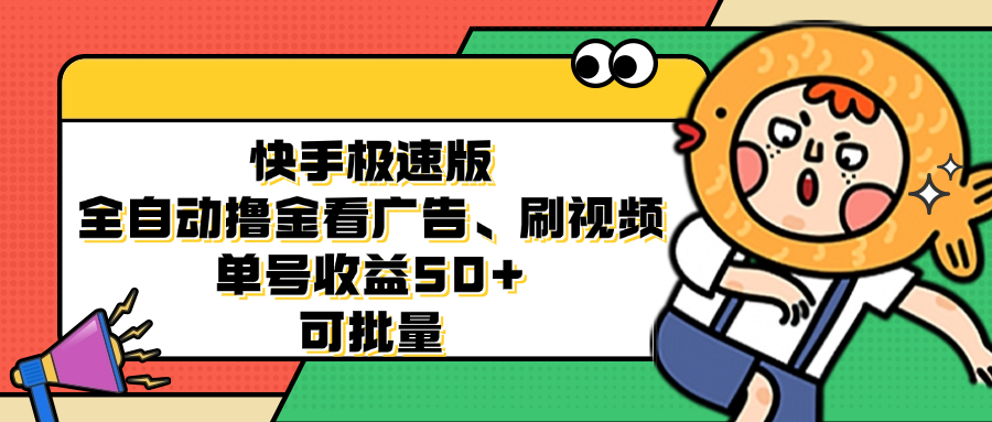 （12951期）快手极速版全自动撸金看广告、刷视频 单号收益50+ 可批量-精品资源站